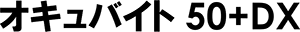 オキュバイト 50プラス